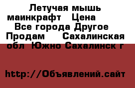 Летучая мышь маинкрафт › Цена ­ 300 - Все города Другое » Продам   . Сахалинская обл.,Южно-Сахалинск г.